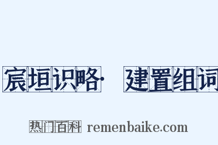 宸垣识略·建置组词是什么意思的图片